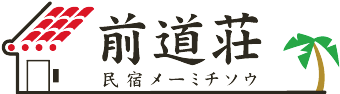 民宿　前道荘 メーミチソウ